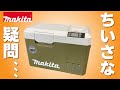 CW002Gはどこへいった？　   知ってて欲しい保冷温庫のコト‼︎（マキタ　Makita 新型CW003G）　新製品の考察あり。