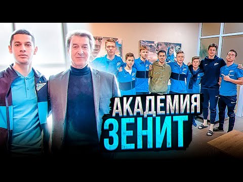 Лучшая Академия России / Зенит / Как попасть в команду?!
