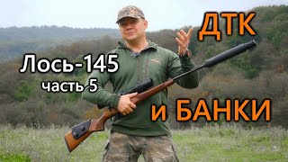 Всё о карабине Лось-145 | Часть 5. Стрельба с ДТК различного типа