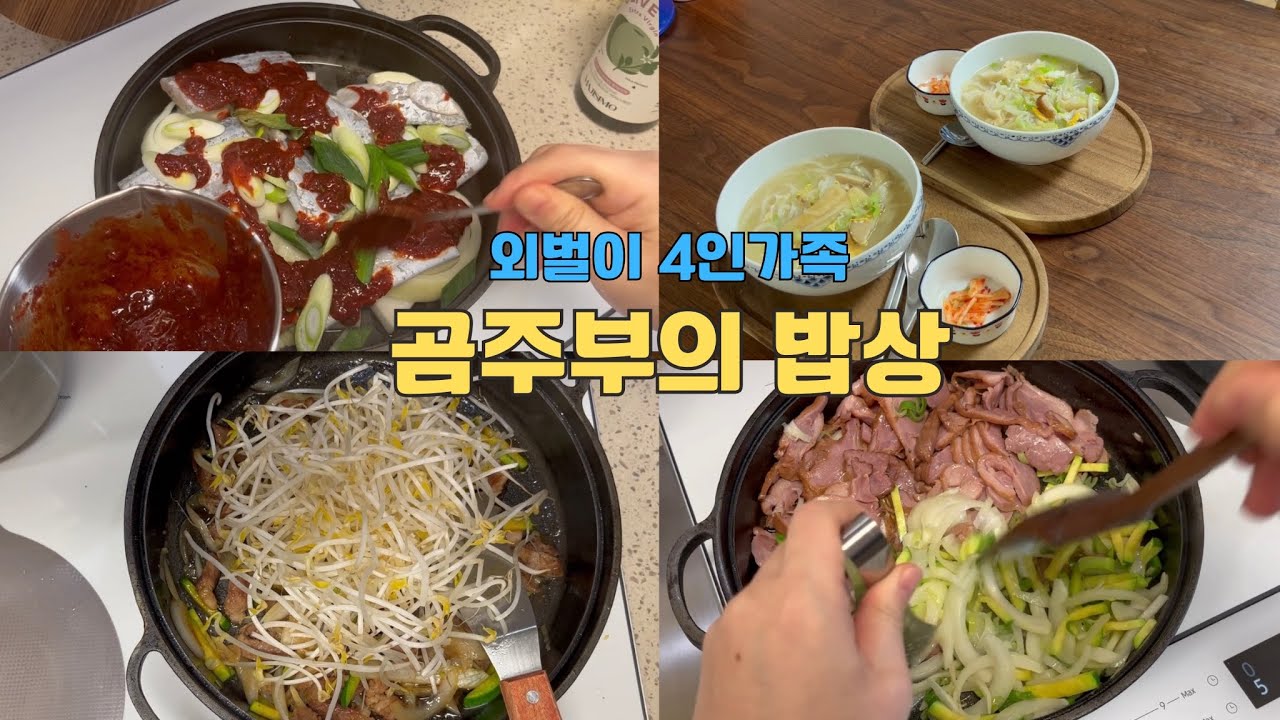 [곰주부 브이로그]방학 끝자락 집밥부터 개학후 일상 집밥까지