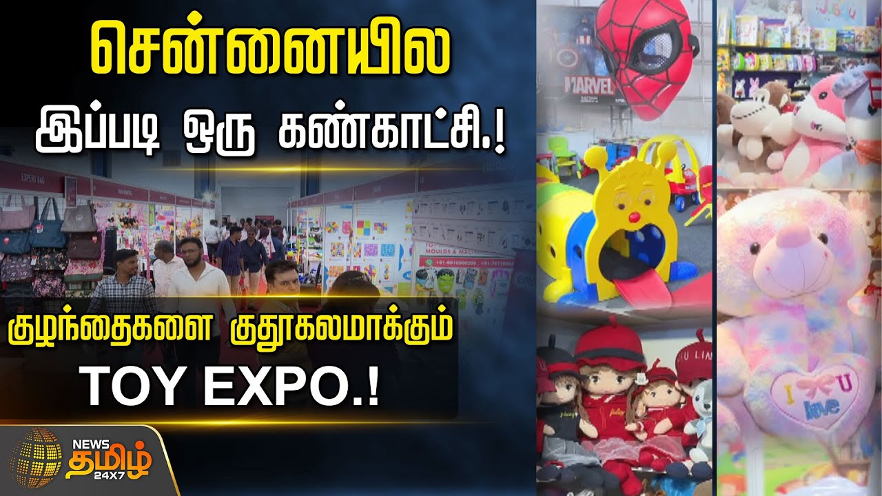 சென்னையில இப்படி ஒரு கண்காட்சி.! குழந்தைகளை குதூகலமாக்கும் TOY EXPO
