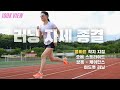 러닝 좀 한다 하시는 분들 꼭 보셔야 합니다 러닝 좀 한다 하시는 분들 꼭 보셔야 합니다