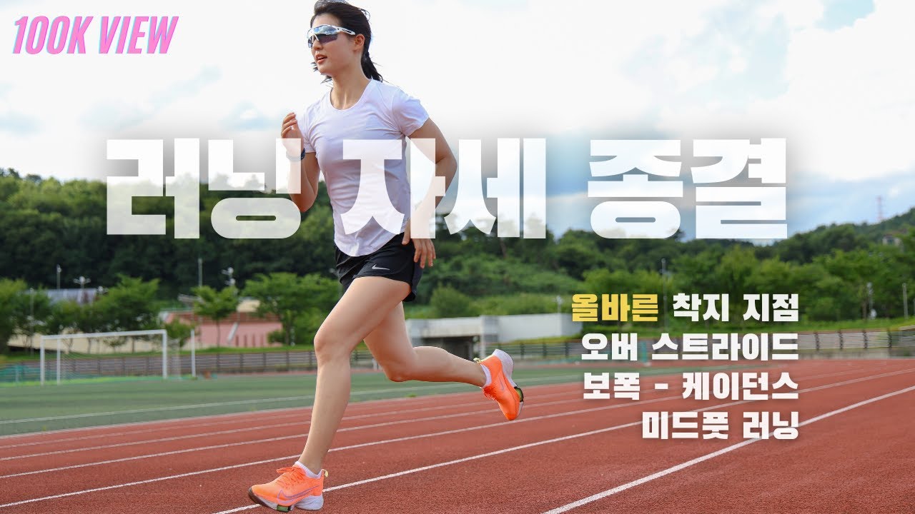 [10만뷰] 러닝 좀 한다 ?!! 하시는 분들 꼭 보셔야 합니다.
