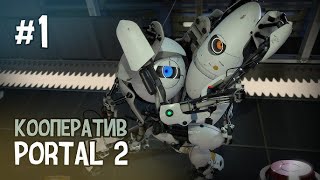 ГОЛОВОКРУЖИТЕЛЬНОЕ ПРОХОЖДЕНИЕ ► Portal 2 |1| кооп