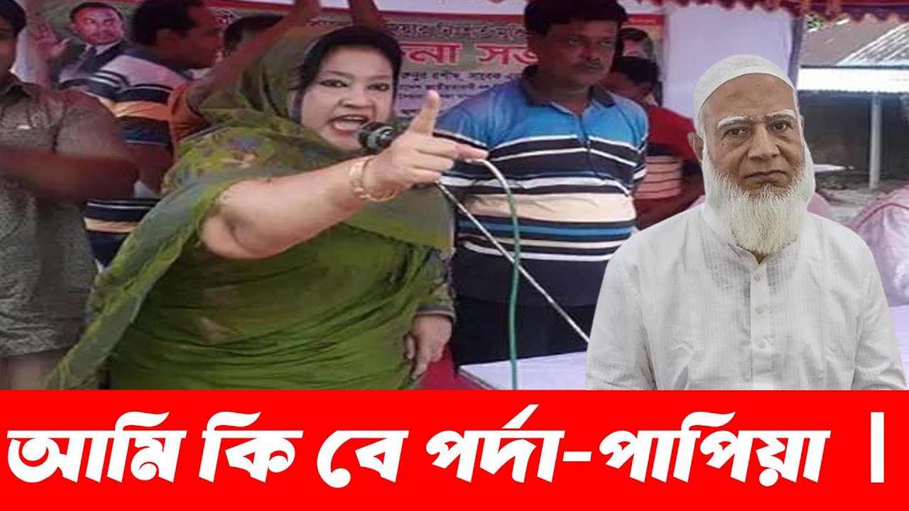 এইমাত্র, আমি কি বে পর্দা ?? ফাটিয়ে দিলেন অগ্নিকণ্যা আফিফা আশরাফি পাপিয়া ?? দিলেন উওপ্ত বক্তব্য ??