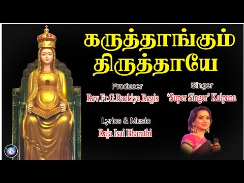 Karuthangum Thiruthaye  Malai Madha Song  Mother of Mount