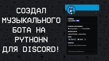 НАПИСАЛ МУЗЫКАЛЬНОГО БОТА ДЛЯ DISCORD НА PYTHON (НЕ АКТУАЛЬНО)