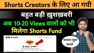 अब 10-20 Views वालों को भी मिलेगा Shorts Fund| नाचना शुरू करदो | YouTube Shorts Fund New Update 2022
