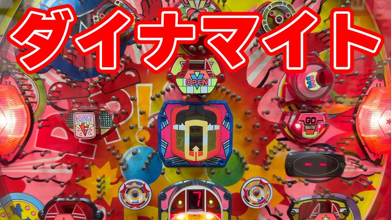 DAIICHI ダイナマイト パチンコ台 シゲキ的名機その7・ダイナマイト｜パチンコビレッジ