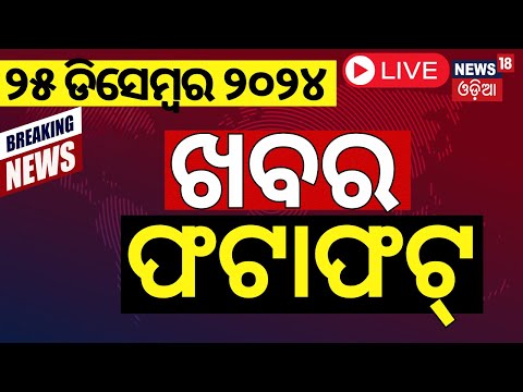Live: ବର୍ତ୍ତମାନର ବଡ଼ ଖବର Live: ବର୍ତ୍ତମାନର ବଡ଼ ଖବର