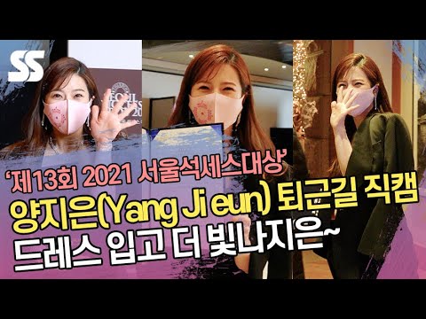 양지은(Yang Ji eun) 퇴근길 직캠 '드레스 입고 더 빛나지은~' ('제13회 2021 서울석세스대상')