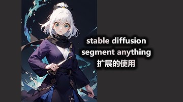 segment anything 扩展的使用教程 可用于商业案例和视频制作 stable diffusion进阶