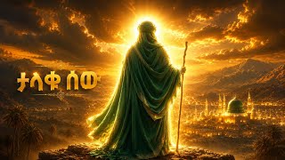 ታላቁ ሰው (ክፍል(1) የ ነቢዩ ሙሐመድ (ሰለሏሁ ዐለይሂ ወሰለም) የህይወት ታሪክ ክፍል 1