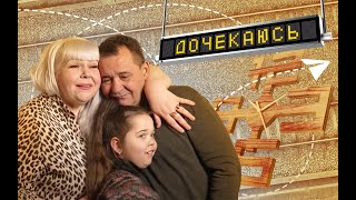 Батьківська любов – найсильніша. Історія родини з Миколаєва | Дочекаюсь