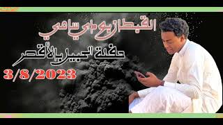 بودي سامي حفلة الحبيل بالاقصر 3/8/2023 العريس محمد يوسف الناظر