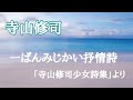 【朗読】「一ばんみじかい抒情詩」寺山修司「寺山修司少女詩集」角川文庫 より 大好きな詩を波の音と共にお届けします💕 ...劇団主宰【月嶋紫乃の朗読の世界】【読み聞かせ】【作業用BGM】