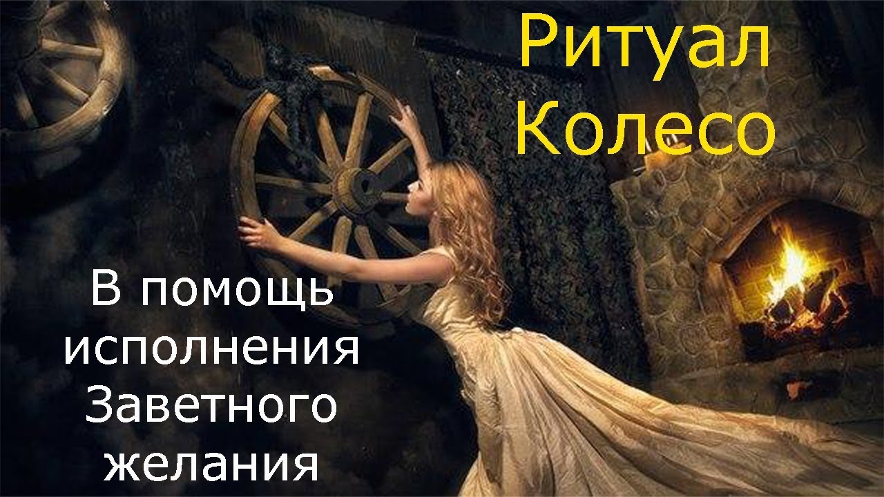 ритуал колесо. ритуал колесо. ритуал колесо. обряды с колесом. ритуал колесо.
