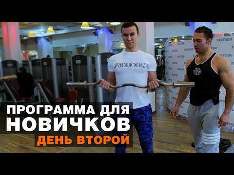 Видео: Первый раз в тренажерном зале. С чего начать? День второй - Тимур Сабиров