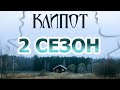 Клипот 2 сезон 1 серия (5 серия) - Дата выхода (2024)