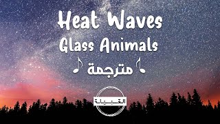 مترجمة Glass Animals - Heat Waves