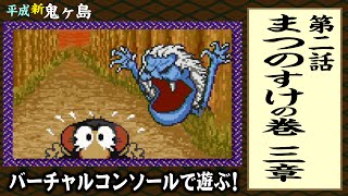 バーチャルコンソール「平成新鬼ヶ島」をあそぶ！#07【WiiU】【Wii】【SNES】【レトロゲーム】【RETRO GAME】