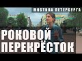 Самый мистический перекрёсток Петербурга / По следам Пиковой дамы