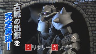 完全再現】ザク出撃シーンを超リアルに！ジオラマまで作りこんだ