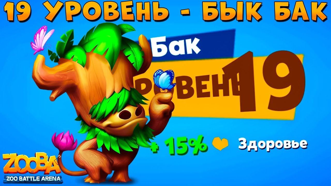 КАЧАЕМ 19 УРОВЕНЬ!!! ПЕНЁК БЫК БАК В ИГРЕ ZOOBA