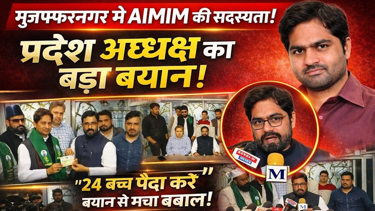 #MNEWSINDIA मुज़फ्फरनगर में AIMIM के प्रदेश अध्यक्ष के 24 बच्चों वाले बयान पर मचा घमासान क्यों दिया 