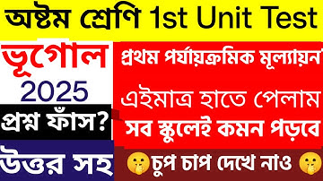 Class 8 1st unit test Geography Question Paper 2025 | Class 8 Bhugol 1st unit test Suggestion 2025