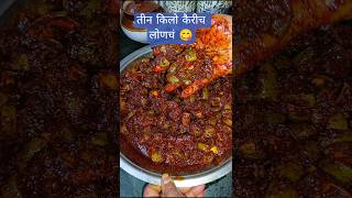 कैरीच झणझणीत लोणच 😍 वर्षभर टिकणारे! कोकण स्पेशल लोणचं रेसिपी #shorts #dailyvlog #viral