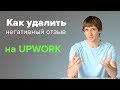 Upwork. Как удалить негативный отзыв.