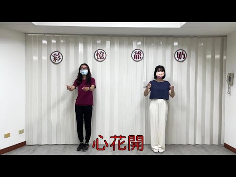 #彩憶爺奶舞蹈教室 02【心花開】☀社工和您做伙跳☀