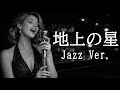 【AI編曲】 地上の星 / 中島みゆき - Jazz Ver.