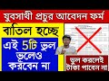 বাতিল হচ্ছে প্রচুর যুবসাথী আবেদন; এই 6টি ভুল করবেন না। Yuva Sathi Form Fill Up ||Yuva Sathi prokolpo