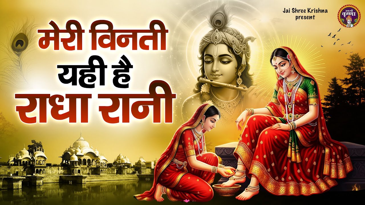 मेरी विनती यही है राधा रानी,meri vinti yahi hai radha rani,chitra ...