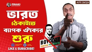 ভারত ঠেকাইতে ব্যাপক ঐক্যের শুরু  || Pinaki Bhattacharya || The Untold