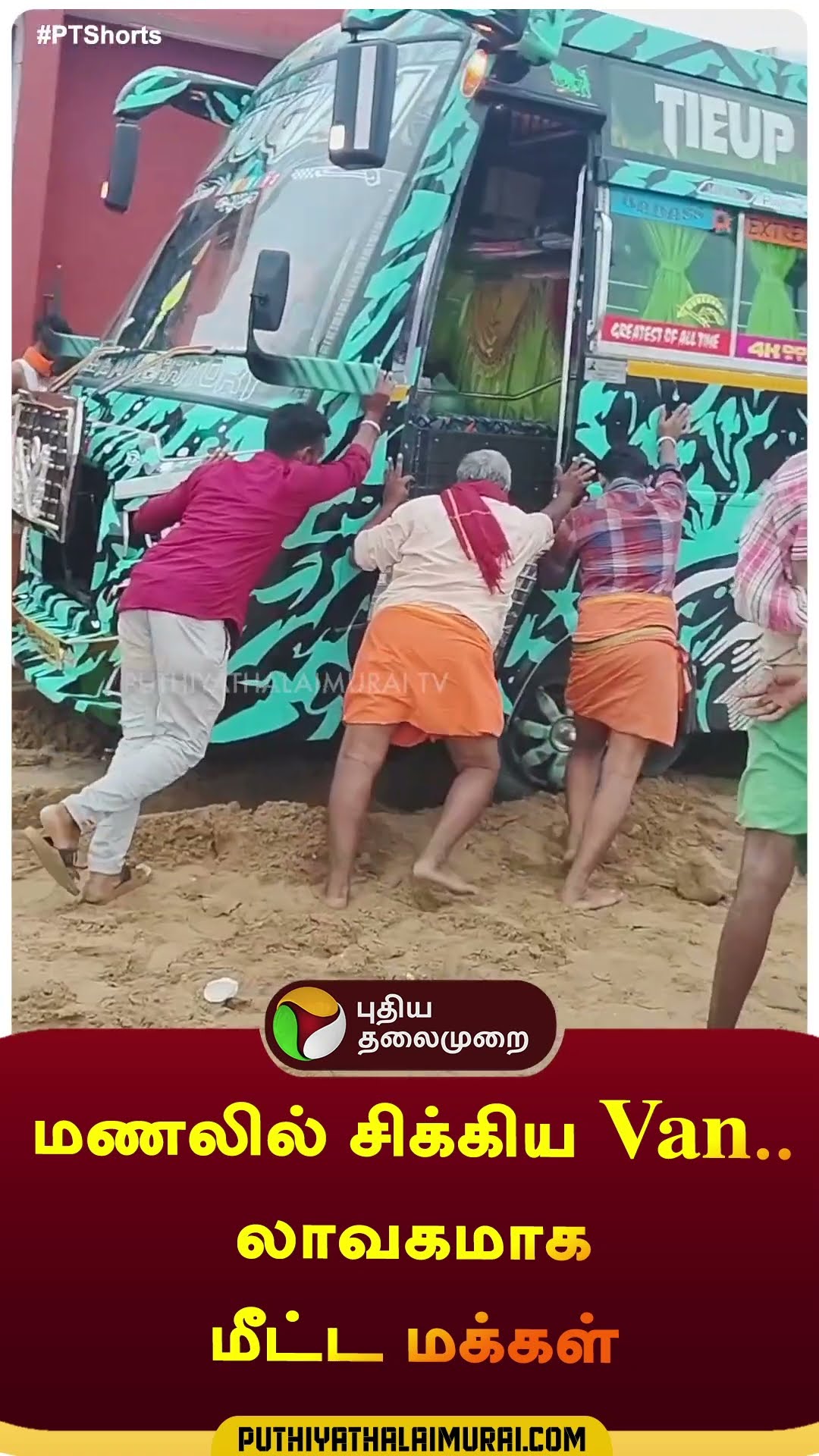 மணலில் சிக்கிய Van..லாவகமாக மீட்ட மக்கள் | #shorts | #tiruchendur | #van