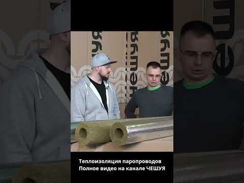 Изоляция труб пара.