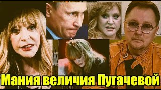 Дзюник: Пугачева обиделась на Путина и перестала адекватно оценивать реальность