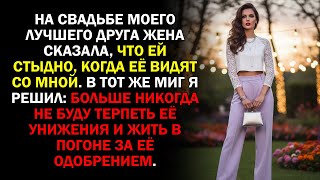 видео: На свадьбе моего лучшего друга жена сказала, что ей стыдно, когда её видят со мной. В тот же миг... картинка: На свадьбе моего лучшего друга жена сказала, что ей стыдно, когда её видят со мной. В тот же миг...