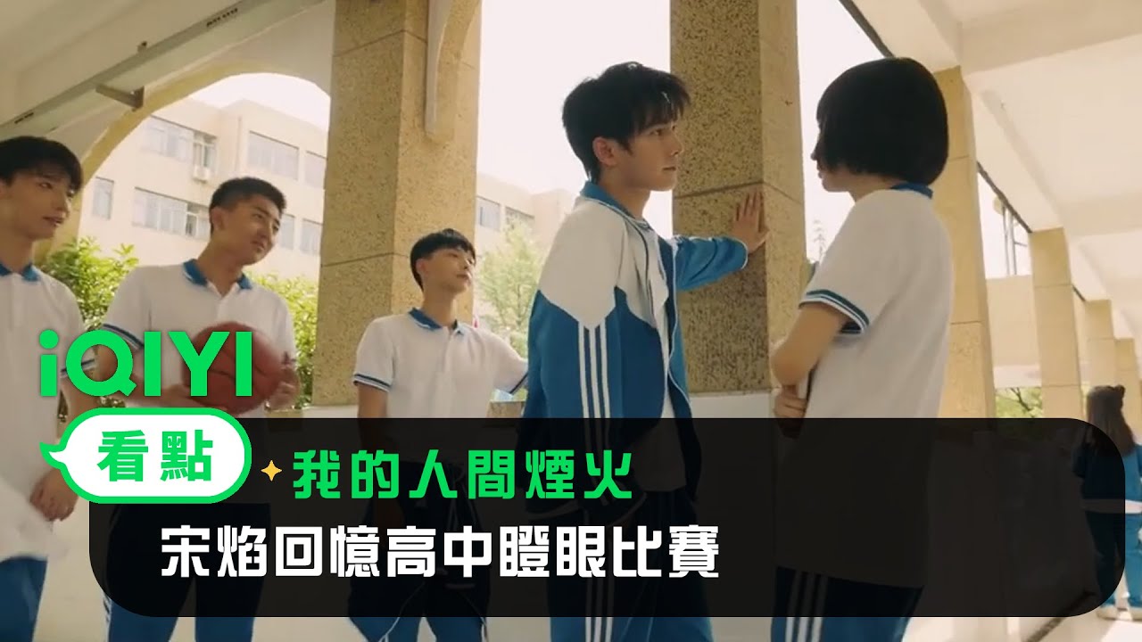 《我的人間煙火》EP19看點：宋焰送小魚給許沁 回憶高中瞪眼比賽 | 愛奇藝
