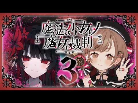 【魔法少女ノ魔女裁判】第2話:後編🎀美少女たちによる、嘘と魔法の魔女裁判、開廷【武田羅梨沙多胡】