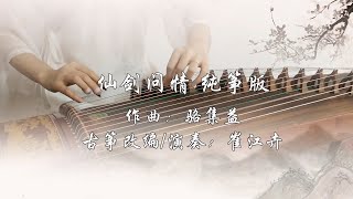 仙剑问情】古筝（纯筝）如有你相伴，不羡鸳鸯不羡仙- YouTube
