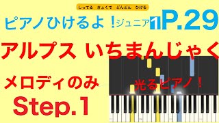 【Step.1】「アルプスいちまんじゃく」メロディー（ピアノひけるよ！ジュニア１）p.29　指番号付き！〜毎日の練習のために〜