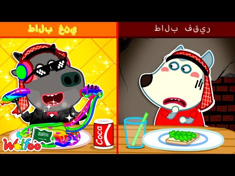 الطالب الغني ضد الطالب الفقير يوم مدرسي مليء بالمواقف المضحكة لوولفو 