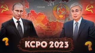 КСРО ҚҰЛАМАҒАНДА? КСРО 2023 дейін өмір сүрсе? Қазақ жойылып кете ме? КСРО тарихы. Кеңес одағы. СССР