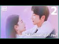 البنطلون لأ اليوم الذي أصبحت فيه أنت الحلقة 2 IQiyi Arabic