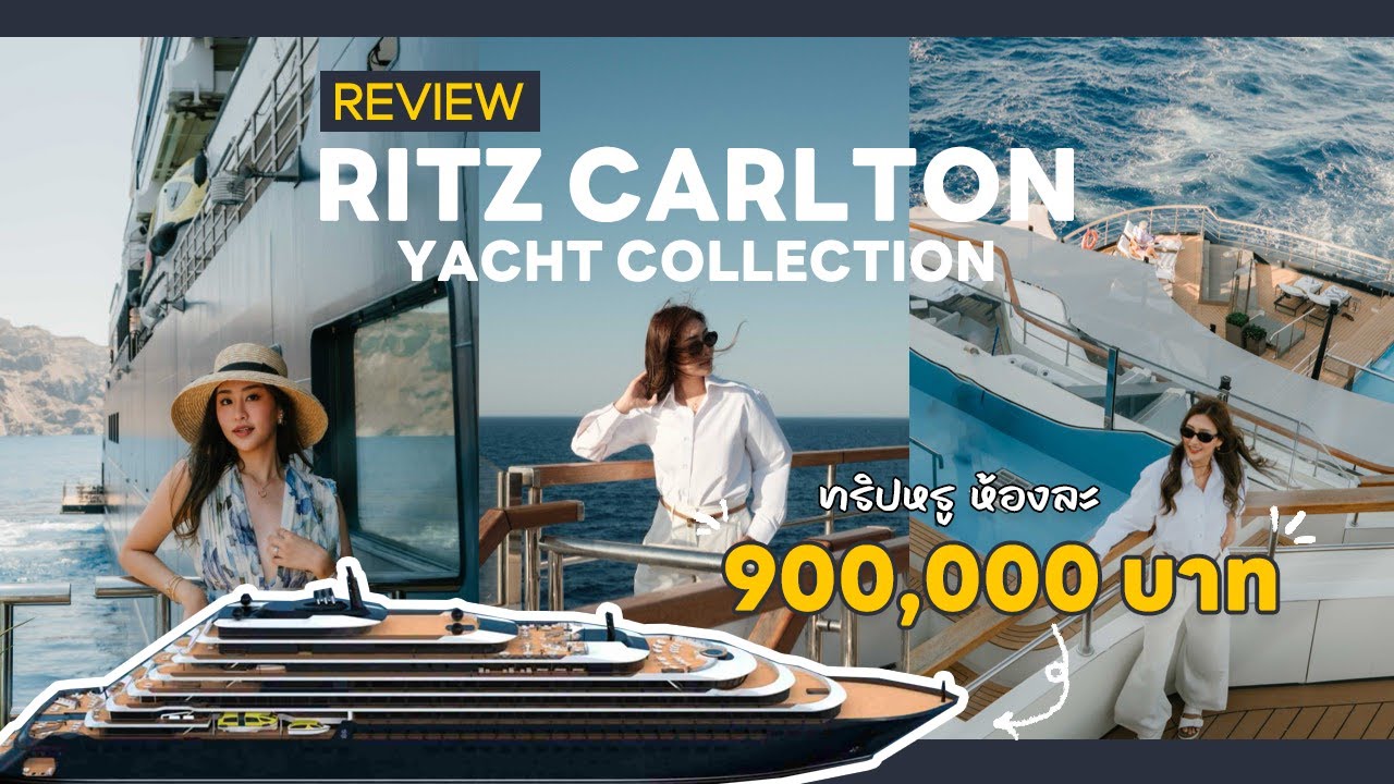 Review นั่งเรือสุดหรู The Ritz-Carlton Yacht Collection