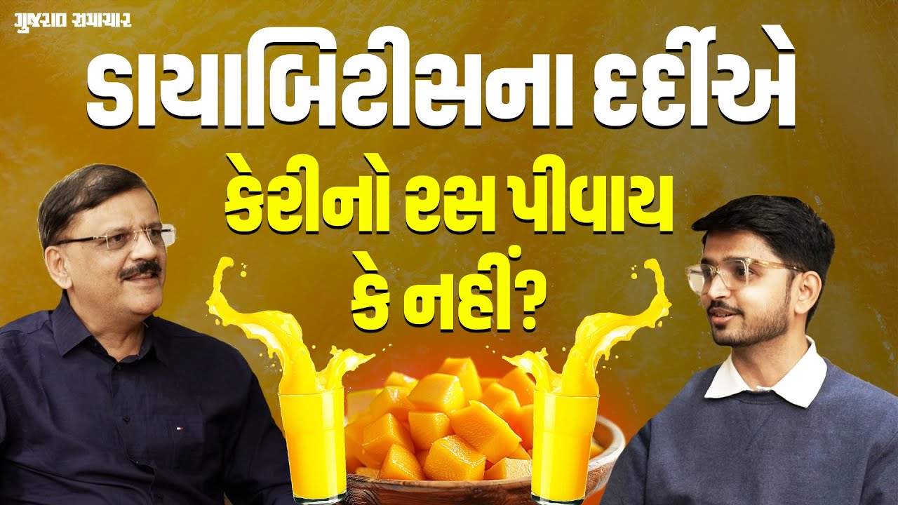 Diabetesના દર્દીએ કેરી કાપીને ખવાય પણ રસ ન પીવાય! જાણો કારણ | Chat Tabibi | Gujarat Samachar